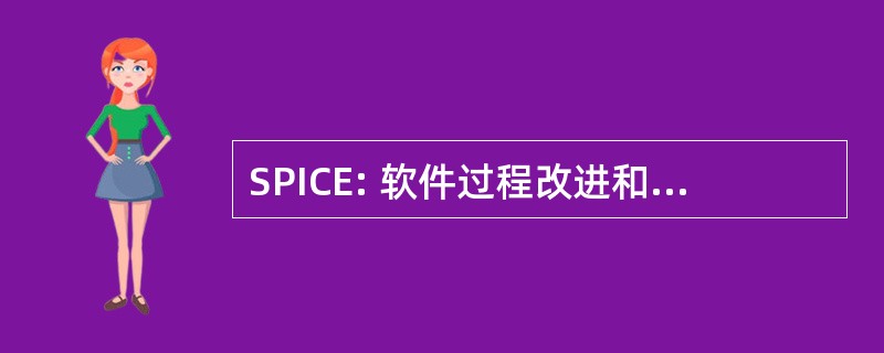 SPICE: 软件过程改进和性能的测定