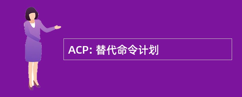 ACP: 替代命令计划