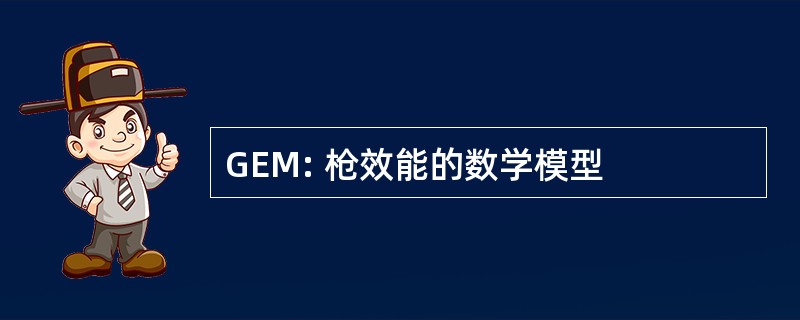 GEM: 枪效能的数学模型