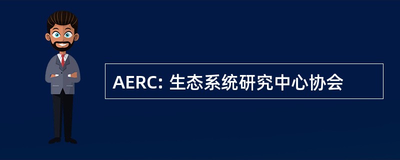 AERC: 生态系统研究中心协会