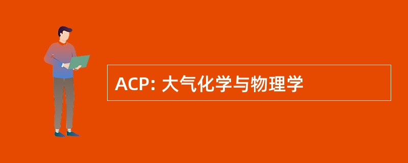 ACP: 大气化学与物理学