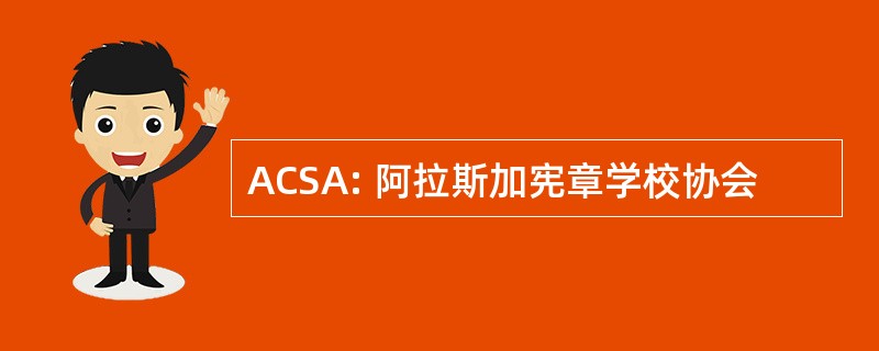 ACSA: 阿拉斯加宪章学校协会