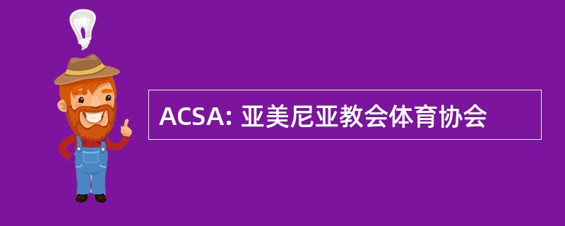 ACSA: 亚美尼亚教会体育协会