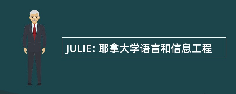 JULIE: 耶拿大学语言和信息工程