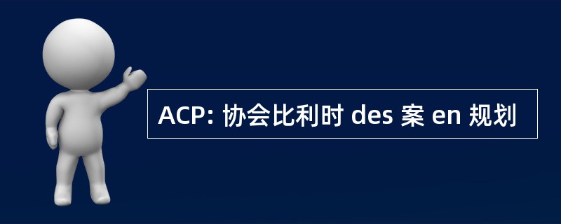 ACP: 协会比利时 des 案 en 规划