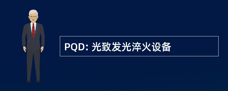 PQD: 光致发光淬火设备