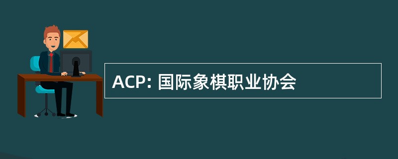 ACP: 国际象棋职业协会