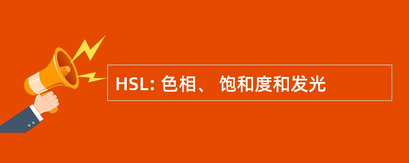 HSL: 色相、 饱和度和发光