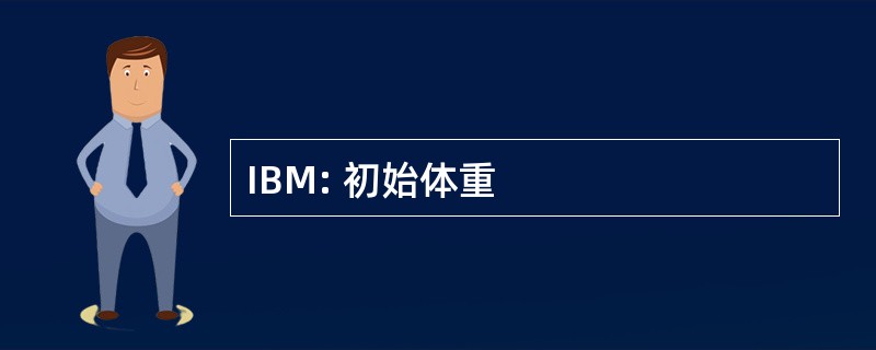 IBM: 初始体重