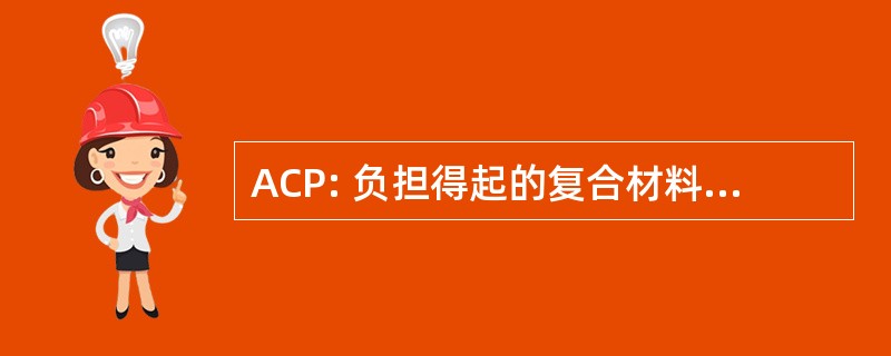 ACP: 负担得起的复合材料，为推进的