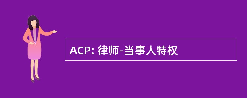 ACP: 律师-当事人特权