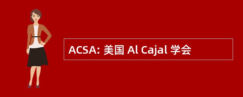 ACSA: 美国 Al Cajal 学会