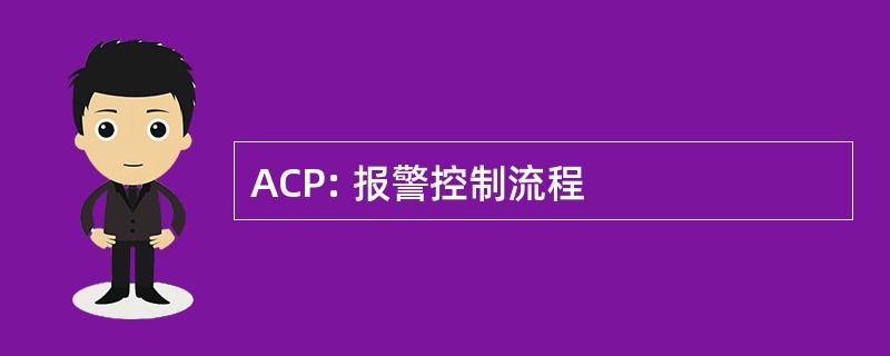 ACP: 报警控制流程