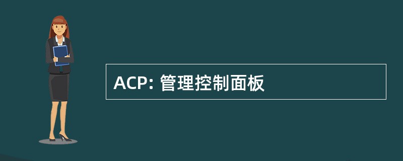 ACP: 管理控制面板