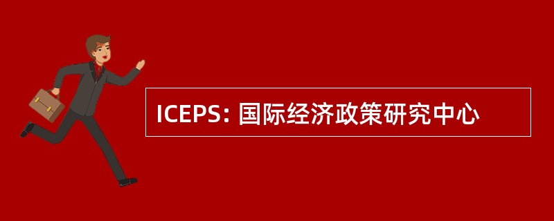 ICEPS: 国际经济政策研究中心