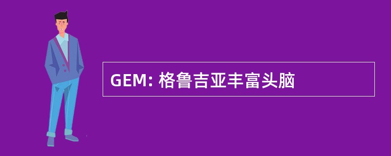 GEM: 格鲁吉亚丰富头脑