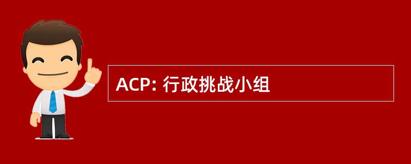 ACP: 行政挑战小组