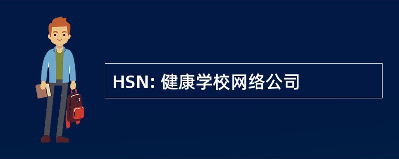 HSN: 健康学校网络公司