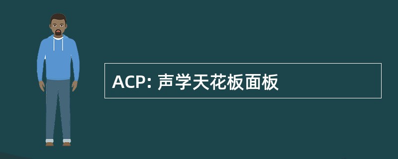 ACP: 声学天花板面板