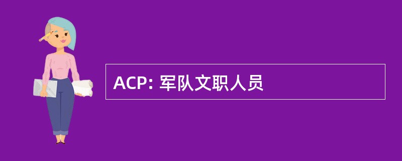 ACP: 军队文职人员