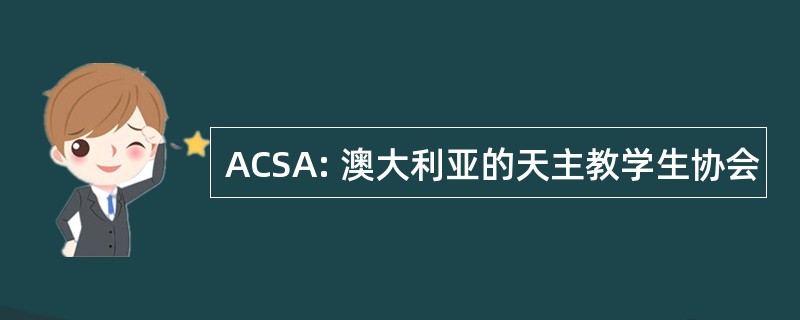 ACSA: 澳大利亚的天主教学生协会