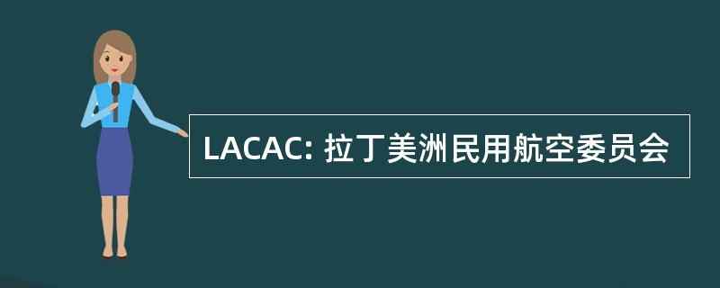 LACAC: 拉丁美洲民用航空委员会