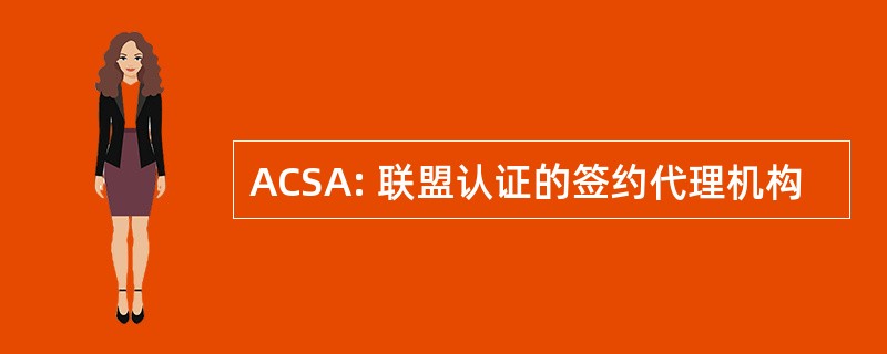 ACSA: 联盟认证的签约代理机构