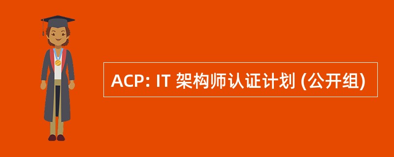 ACP: IT 架构师认证计划 (公开组)