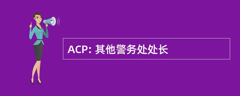 ACP: 其他警务处处长