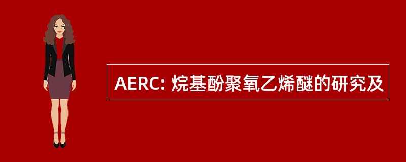 AERC: 烷基酚聚氧乙烯醚的研究及