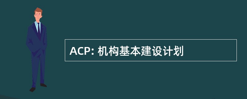 ACP: 机构基本建设计划