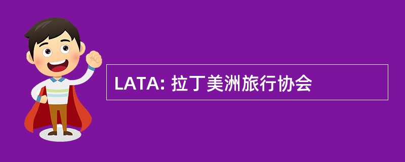 LATA: 拉丁美洲旅行协会