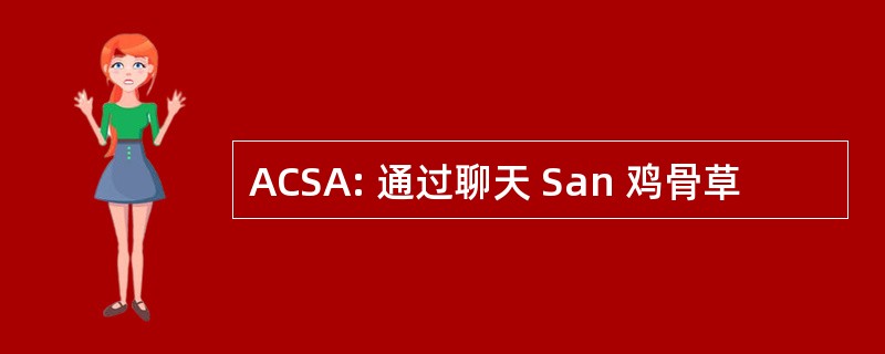 ACSA: 通过聊天 San 鸡骨草