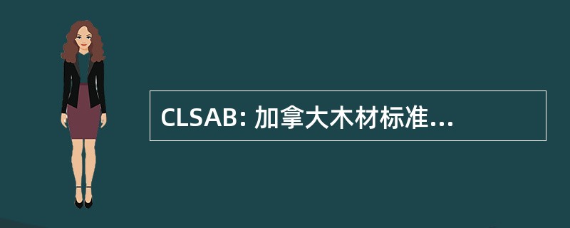 CLSAB: 加拿大木材标准认证委员会