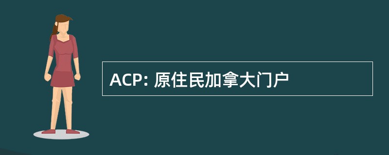 ACP: 原住民加拿大门户