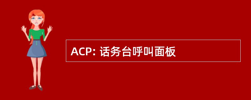 ACP: 话务台呼叫面板