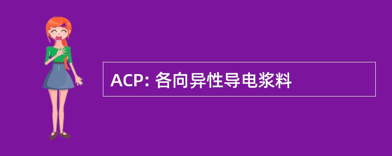 ACP: 各向异性导电浆料