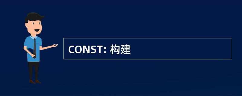 CONST: 构建