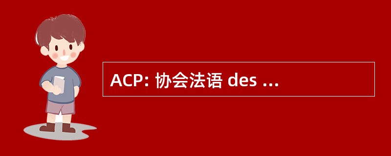 ACP: 协会法语 des Physiciens et Physiciennes