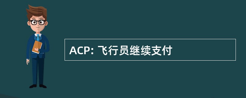 ACP: 飞行员继续支付