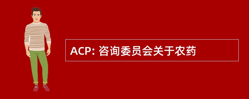 ACP: 咨询委员会关于农药