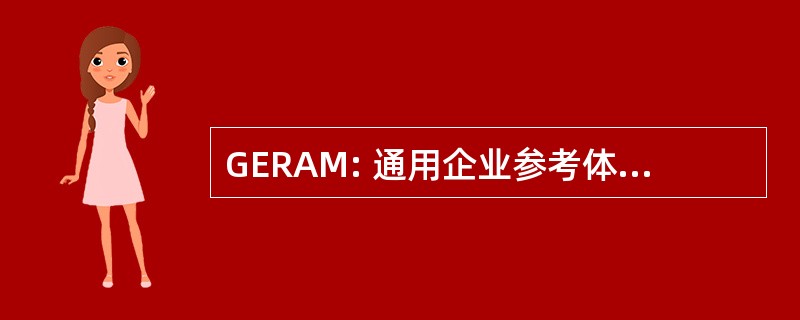 GERAM: 通用企业参考体系结构和方法