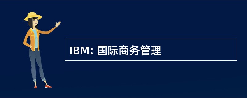 IBM: 国际商务管理