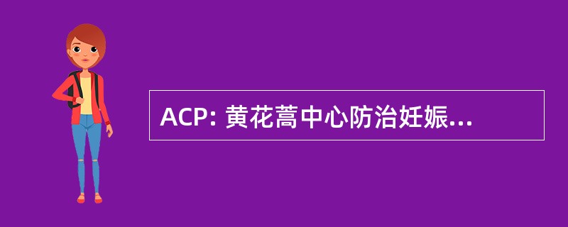 ACP: 黄花蒿中心防治妊娠期疟疾网络