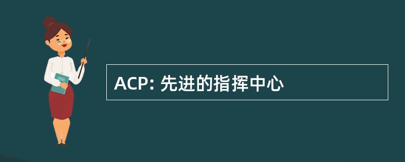 ACP: 先进的指挥中心