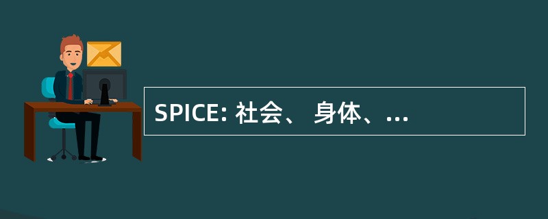 SPICE: 社会、 身体、 智力、 情感的沟通