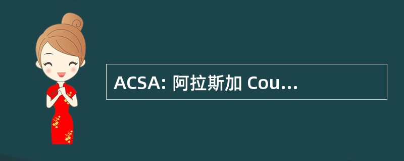 ACSA: 阿拉斯加 Council 的学校行政人员