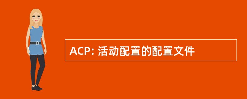 ACP: 活动配置的配置文件