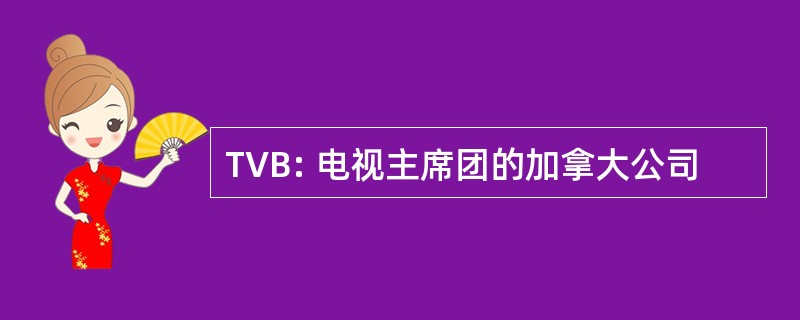 TVB: 电视主席团的加拿大公司