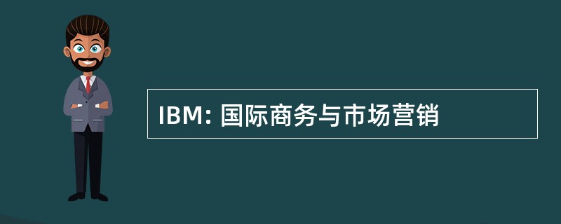 IBM: 国际商务与市场营销